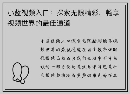 小蓝视频入口：探索无限精彩，畅享视频世界的最佳通道