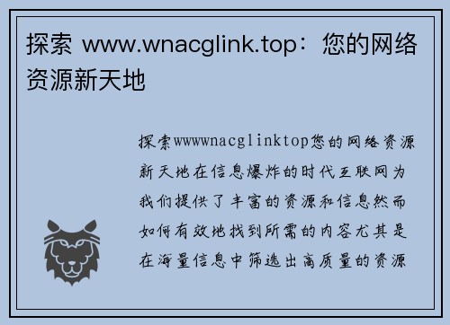 探索 www.wnacglink.top：您的网络资源新天地