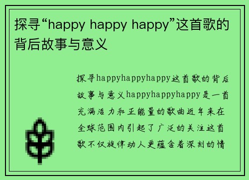 探寻“happy happy happy”这首歌的背后故事与意义